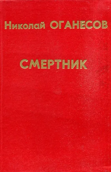 Обложка книги Смертник, Николай Оганесов