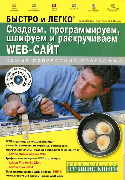 Обложка книги Создаем, программируем, шлифуем и раскручиваем Web-сайт (+ CD), Ю.Ю. Замятин, М.А. Горин, В.А. Ищенко