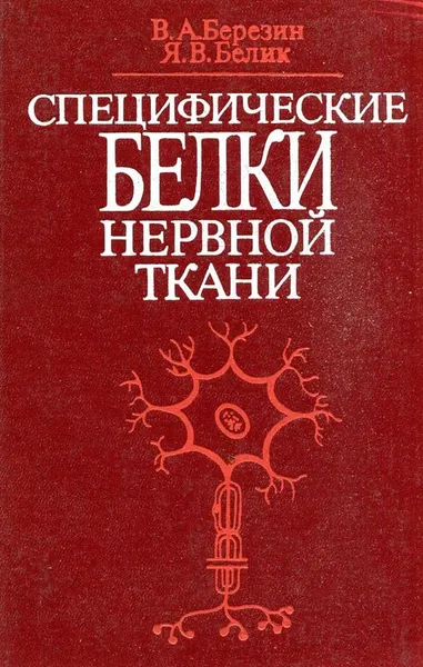 Обложка книги Специфические белки нервной ткани, Березин В.А. Белик Я.В.
