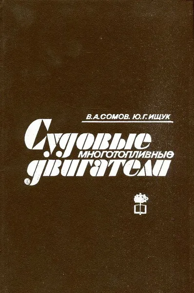 Обложка книги Судовые многотопливные двигатели, Сомов В.А., Ищук Ю.Г.