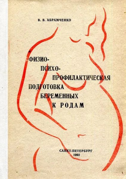 Обложка книги Физиопсихопрофилактическая подготовка беременных к родам, В.В. Абрамченко