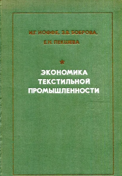 Обложка книги Экономика текстильной промышленности, И.Г. Иоффе, З.В. Боброва, Е.Н. Пекшева