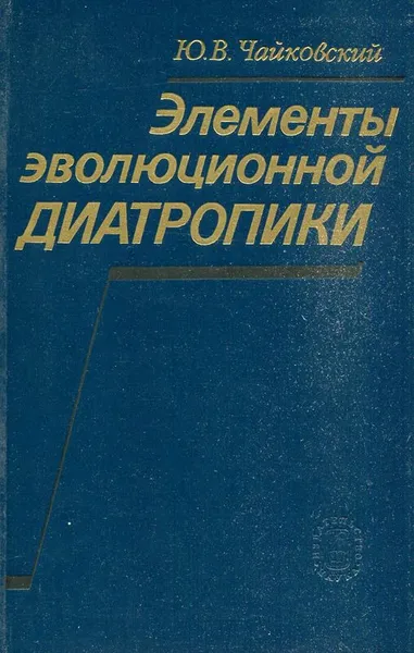 Обложка книги Элементы эволюционной диатропики, Чайковский Ю В.