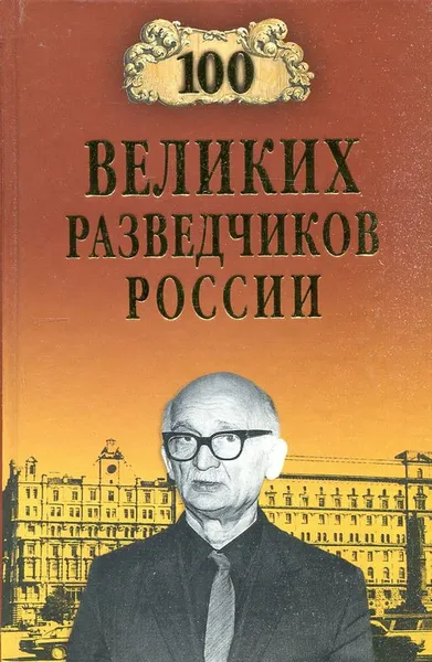 Обложка книги 100 великих разведчиков России, В. С. Антонов