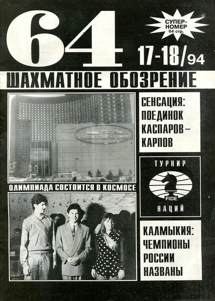 Обложка книги 64-Шахматное обозрение №17-18/1994г., Александр Рошаль