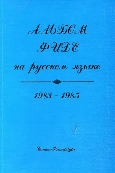 Обложка книги Альбом ФИДЕ на русском языке 1983-1985, В. Кацнельсон, А. Назаров, Б Полонский