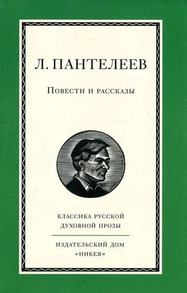 Обложка книги Л. Пантелеев. Повести и рассказы, Л. Пантелеев