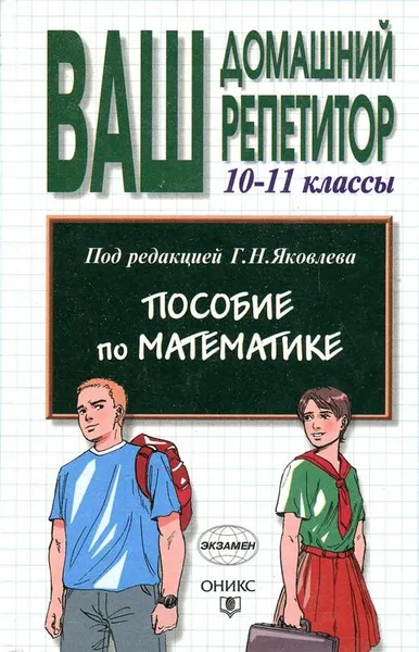Обложка книги Пособие по математике. 10-11 классы, Г. Н. Яковлева