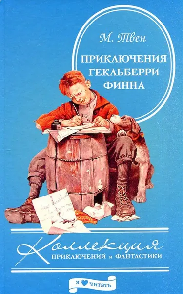 Обложка книги Приключения Гекльберри Финна, М. Твен