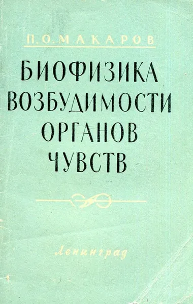 Обложка книги Биофизика возбудимости органов чувств, П.О. Макаров