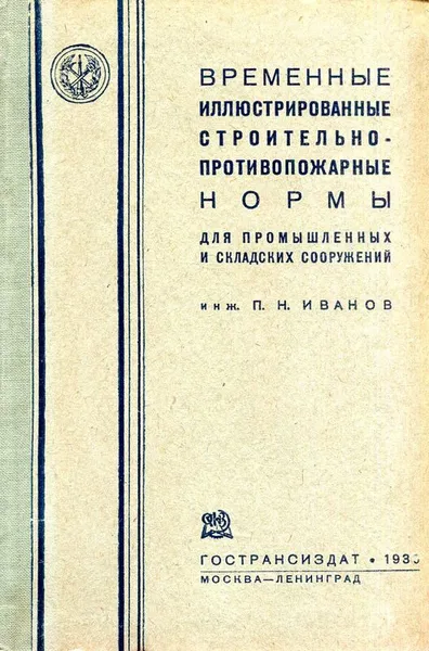 Обложка книги Временные иллюстрированные строительно-противопожарные нормы для промышленных и складских сооружений, инж. П.Н. Иванов