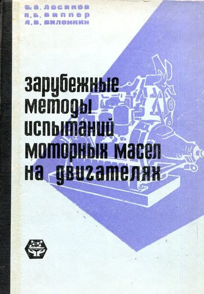 Обложка книги Зарубежные методы испытаний моторных масел на двигателях, Б.В.. Лосиков, А.Б. Виппер, А.В. Виленкин