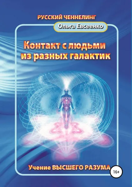 Обложка книги Контакт с людьми из разных галактик, Ольга Евсеенко