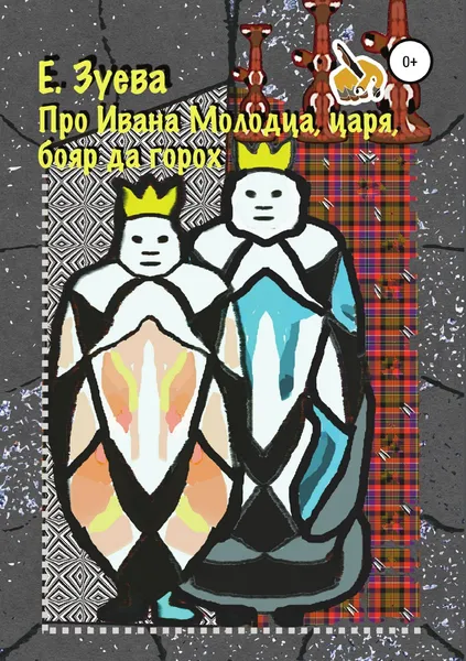Обложка книги Про Ивана Молодца, царя, бояр да горох, Екатерина Зуева