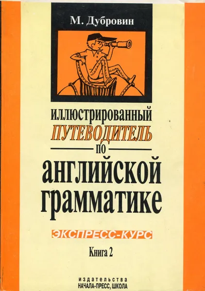 Обложка книги Иллюстрированный путеводитель по английской грамматике (в 2 томах), Дубровин Марк Исаакович