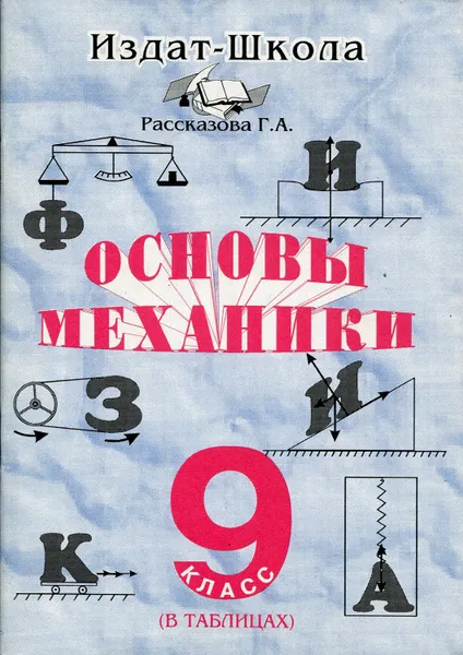 Обложка книги Основы механики. 9 класс (в таблицах), Рассказова Г.А.