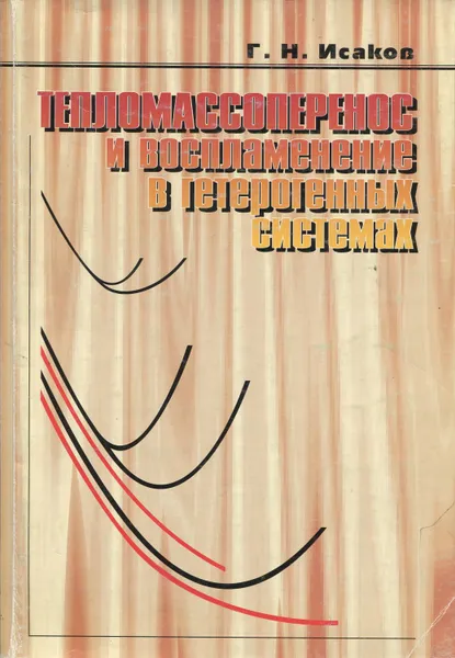 Обложка книги Тепломассоперенос и воспламенение в гетерогенных системах, Исаков Геннадий Николаевич