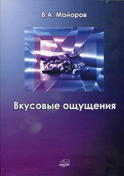 Обложка книги Вкусовые ощущения, Майоров В.А.