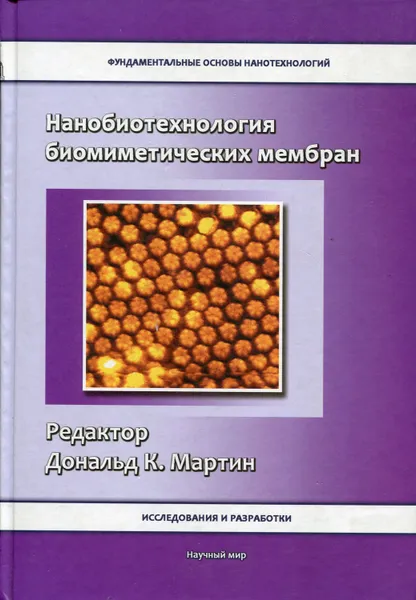 Обложка книги Нанобиотехнология биомиметических мембран, Мартин Дональд К.