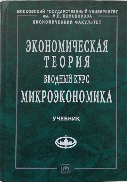 Обложка книги Экономическая теория. Вводный курс. Микроэкономика, Рудакова Искра Евсеевна (ред.)