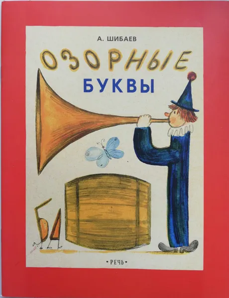 Обложка книги Озорные буквы, Александр Шибаев