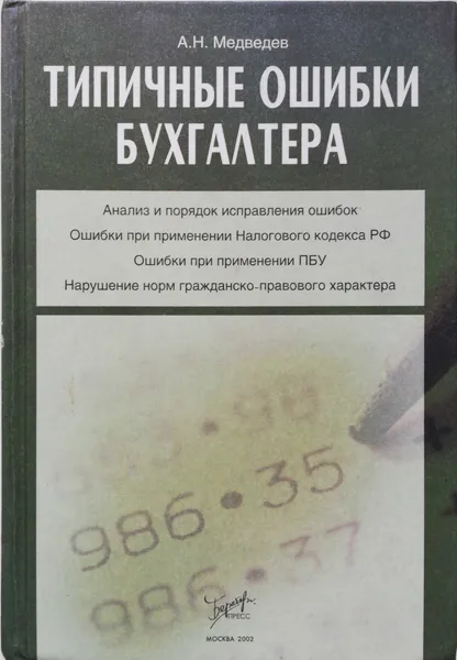 Обложка книги Типичные ошибки бухгалтера, А.Н.Медведев