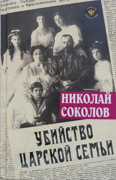 Обложка книги Убийство царской семьи, Николай Соколов