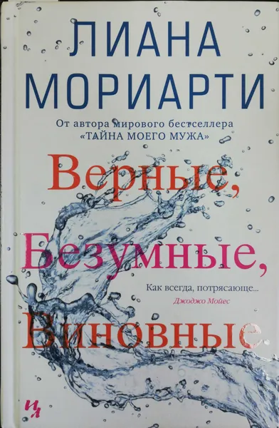 Обложка книги Верные, безумные, виновные, Лиана Мориарти