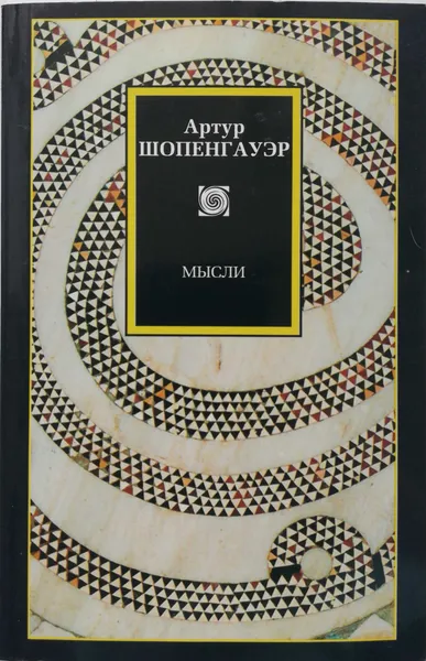 Обложка книги Мысли, Артур Шопенгауэр