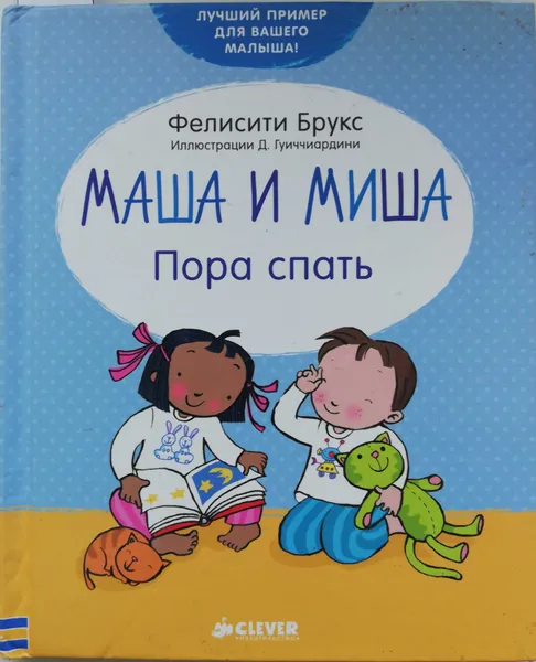 Обложка книги Маша и Миша. Пора спать, Фелисити Брукс