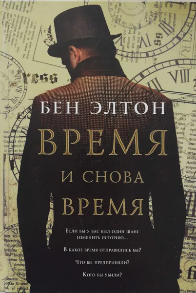 Обложка книги Время и снова время, Бен Элтон