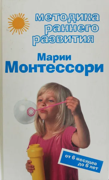 Обложка книги Методика раннего развития Марии Монтессори : от 6 месяцев до 6 лет, В. Г. Дмитриева
