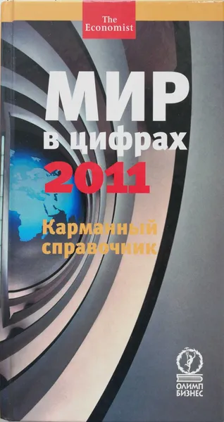 Обложка книги Мир в цифрах 2011. Карманный справочник, Д.Журавлев , Н.Кононова