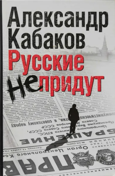 Обложка книги Русские не придут, Александр Кабаков