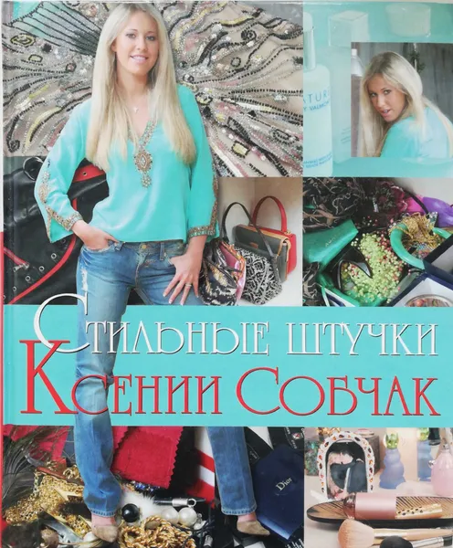 Обложка книги Стильные штучки Ксении Собчак, Ксения Собчак