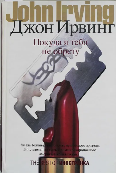 Обложка книги Покуда я тебя не обрету, Дж.Ирвинг