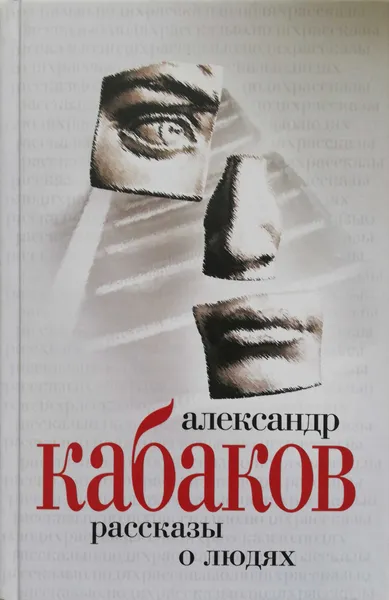 Обложка книги Рассказы о людях, Александр Кабаков