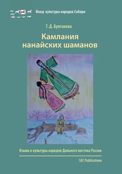 Обложка книги Kamlania nanaiskikh shamanov, Tat'iana Bulgakova