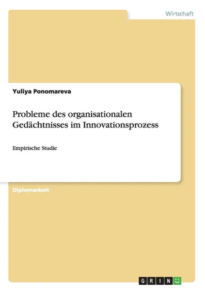 Обложка книги Probleme des organisationalen Gedachtnisses im Innovationsprozess, Yuliya Ponomareva