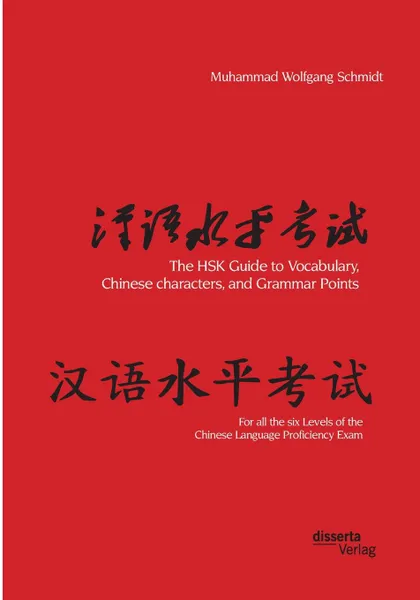 Обложка книги The HSK Guide to Vocabulary, Chinese characters, and Grammar Points. For all the six Levels of the Chinese Language Proficiency Exam, Muhammad Wolfgang G. A. Schmidt