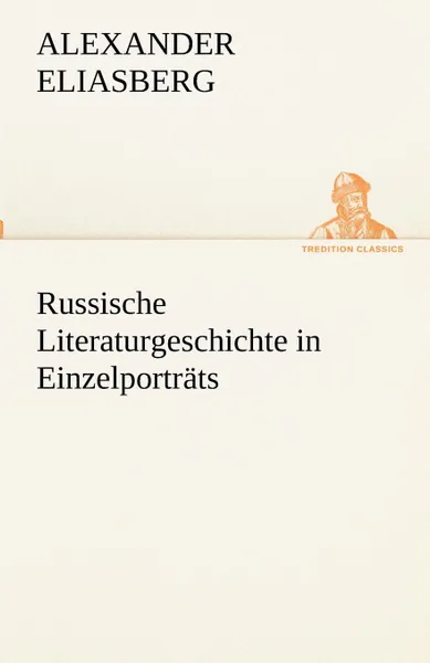 Обложка книги Russische Literaturgeschichte in Einzelportrats, Alexander Eliasberg