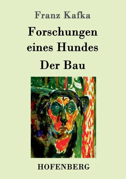 Обложка книги Forschungen eines Hundes / Der Bau, Franz Kafka