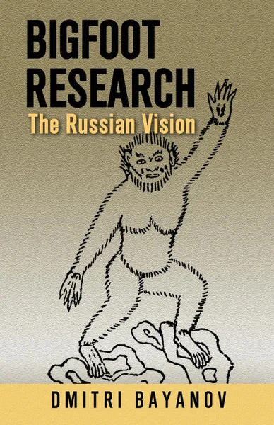 Обложка книги Bigfoot Research. The Russian Vision, Dmitri Bayanov