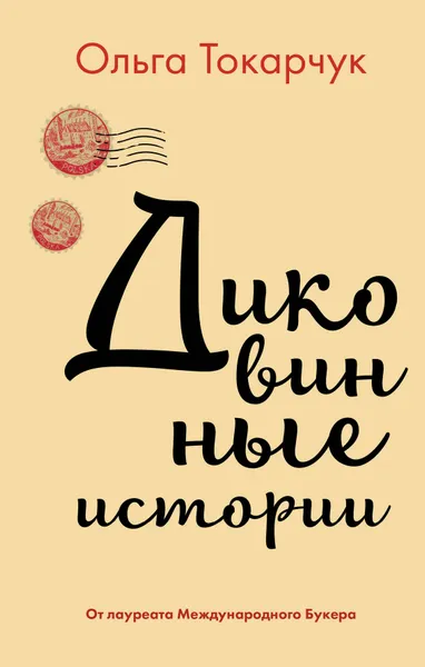 Обложка книги Диковинные истории, Ольга Токарчук