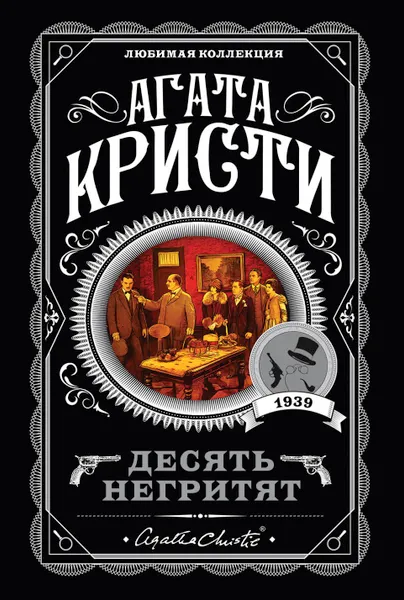 Обложка книги Десять негритят, Агата Кристи