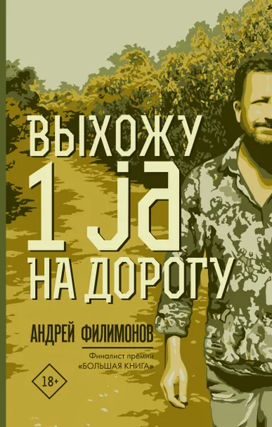 Обложка книги Выхожу 1 ja на дорогу, Филимонов Андрей Викторович