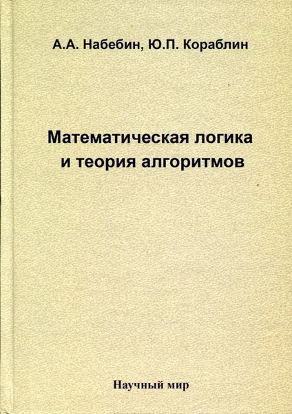 Обложка книги Математическая логика и теория алгоритмов, Набебин Алексей Александрович