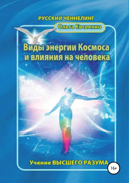 Обложка книги Виды энергии космоса и влияния на человека, Ольга Евсеенко