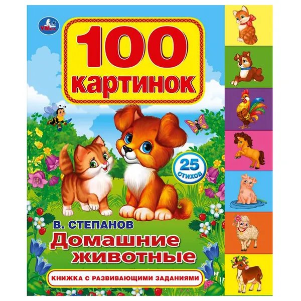 Обложка книги 100 картинок. Домашние животные, В. Степанов