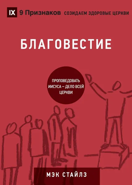 Обложка книги БЛАГОВЕСТИЕ (Evangelism). How the Whole Church Speaks of Jesus, Mack Stiles